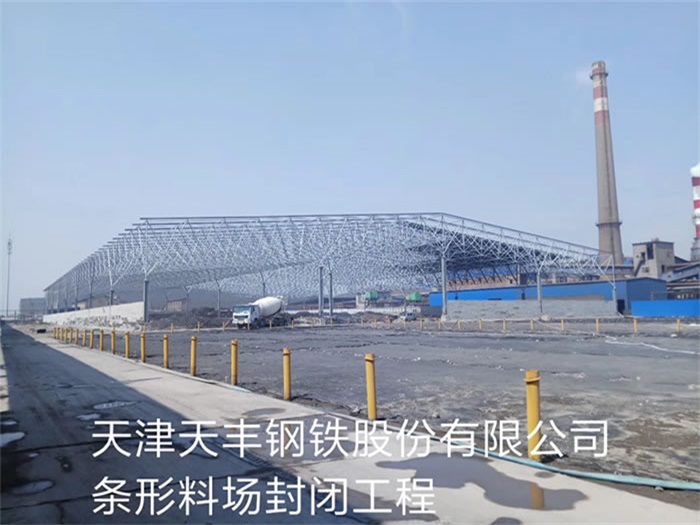 扬中天丰钢铁股份有限公司条形料场封闭工程